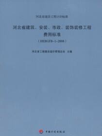 河北省建筑、安装、市政、装饰装修工程费用标准.HEBGFB-1-2008