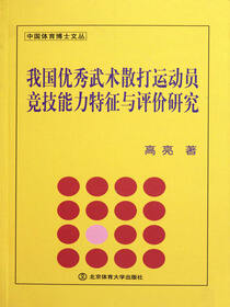 我国优秀武术散打运动员竞技能力特征与评价研究
