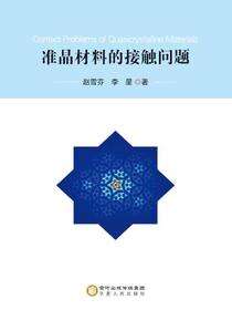 准晶材料的接触问题