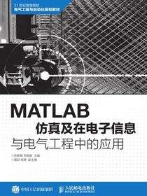 MATLAB仿真及在电子信息与电气工程中的应用