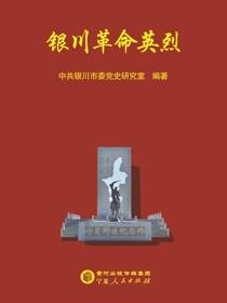 银川革命英烈