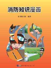消防知识漫画