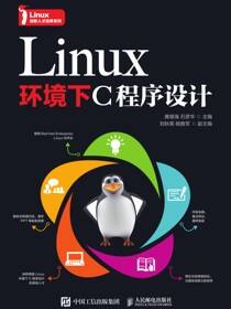 Linux环境下C程序设计