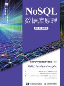 NoSQL数据库原理（第2版）（微课版）