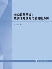 公益出版研究:以西北地区的民族出版为例