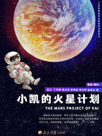 小凯的火星计划