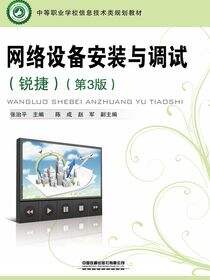 网络设备安装与调试（锐捷）