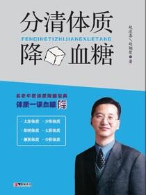 分清体质降血糖