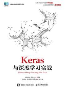 Keras与深度学习实战