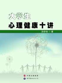 大学生心理健康十讲