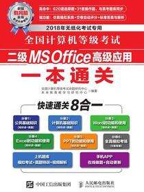 全国计算机等级考试二级MS Office高级应用一本通关