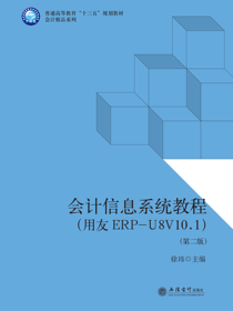 会计信息系统教程 （用友ERP-U8V10.1）（第二版）