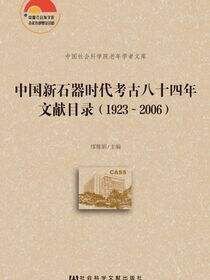 中国新石器时代考古八十四年文献目录（1923～2006）（全2册）