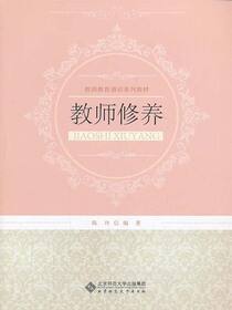 教师修养