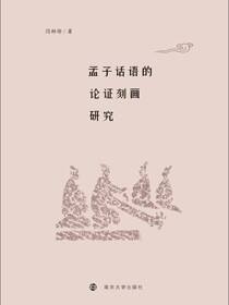 孟子话语的论证刻画研究
