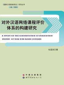 对外汉语网络课程评价体系的构建研究