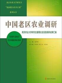中国老区农业调研:南京农业大学研究生暑期社会实践调研成果汇编