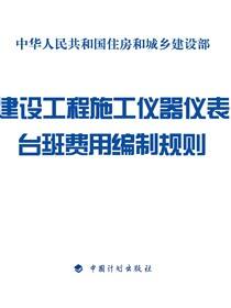 建设工程施工仪器仪表台班费用编制规则