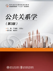 公共关系学（第3版）