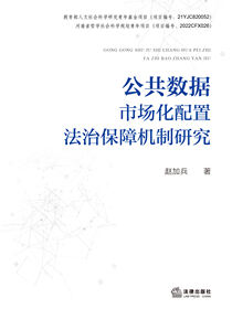 公共数据市场化配置法治保障机制研究