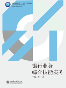 银行业务综合技能实务