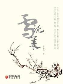 雪泥集