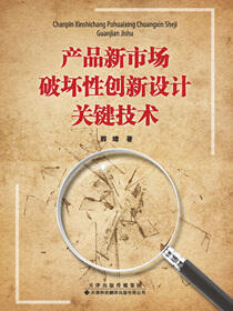 产品新市场破坏性创新设计关键技术