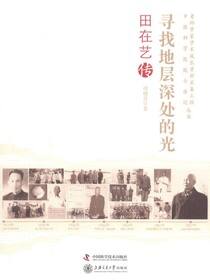 寻找地层深处的光：田在艺传