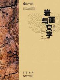 岩画与文字