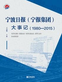 宁波日报（宁报集团）大事记：1980—2015