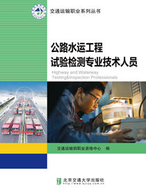 公路水运工程试验检测专业技术人员