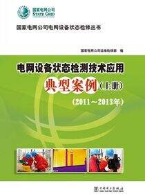 电网设备状态检修技术应用典型案例（2011-2013年）·上下册