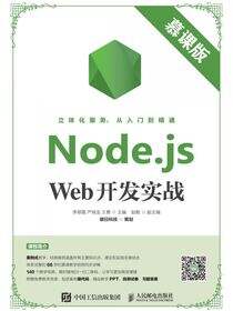 Node.js Web开发实战（慕课版）
