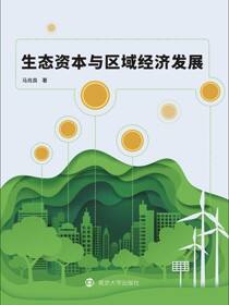 生态资本与区域经济发展