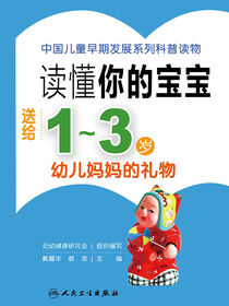 读懂你的宝宝——送给1～3岁幼儿妈妈的礼物