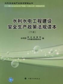 水利水电工程建设安全生产政策法规读本（下册）