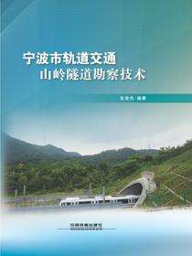 宁波市轨道交通山岭隧道勘察技术