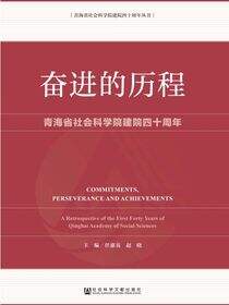 奋进的历程：青海省社会科学院建院四十周年
