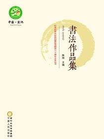 纪念红军长征胜利暨盐池解放八十周年文艺丛书.书法作品集