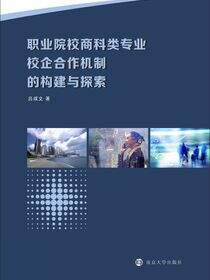 职业院校商科类专业校企合作机制的构建与探索