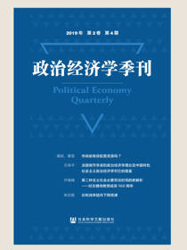 政治经济学季刊（2019年/第2卷/第4期）