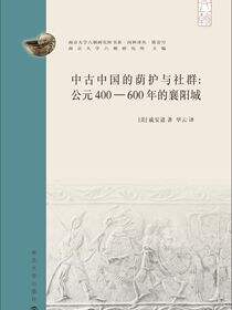 中古中国的荫护与社群：公元400—600年的襄阳城