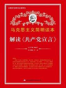 解读《共产党宣言》