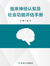 临床神经认知及社会功能评估手册