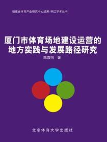 厦门市体育场地建设运营的地方实践与发展路径研究