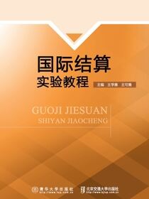 国际结算实验教程