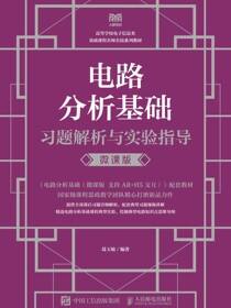 电路分析基础习题解析与实验指导（微课版）