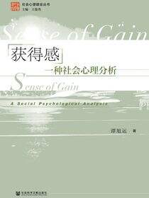 获得感：一种社会心理分析