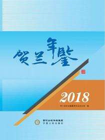 贺兰年鉴.2018