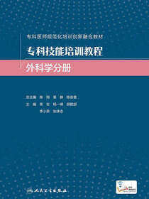 专科技能培训教程．外科学分册